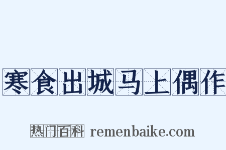 寒食出城马上偶作是什么意思的图片